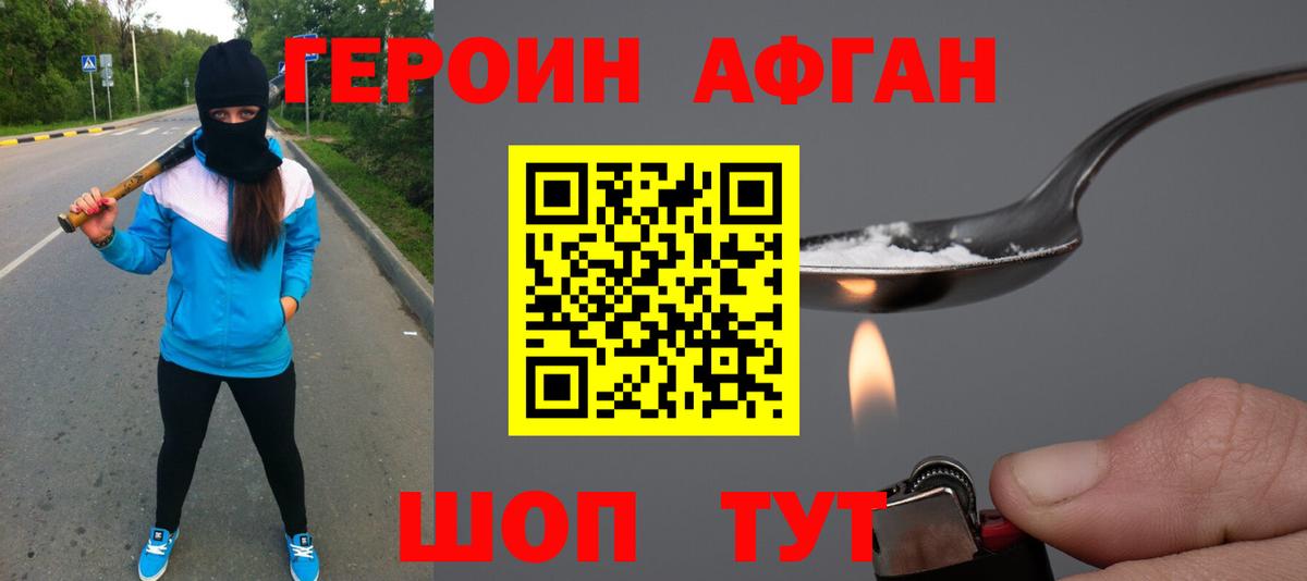 ГЕРОИН Афган  Вход с VPN  Наро-Фоминск 