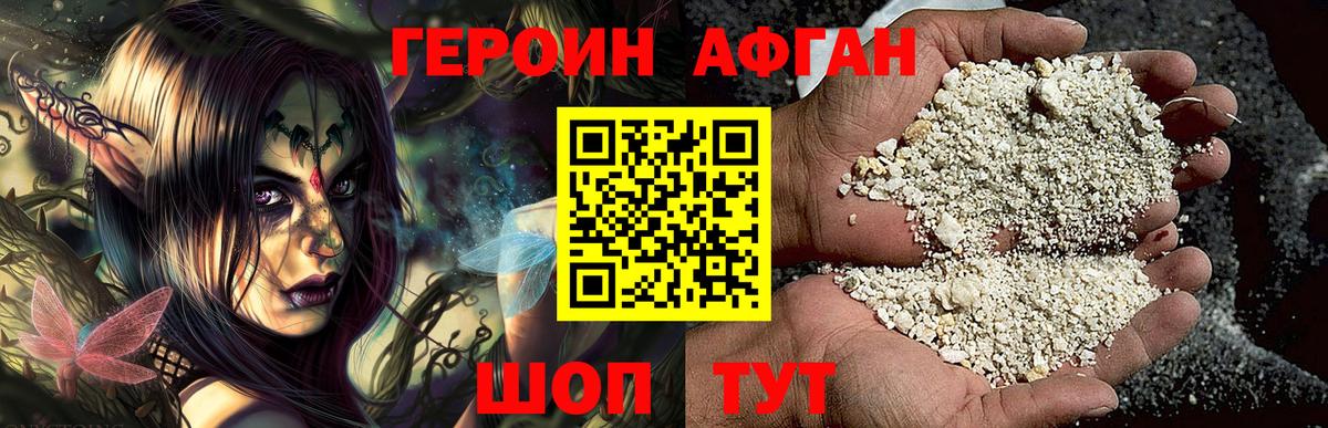 ГЕРОИН афганец  Героин  Наро-Фоминск 